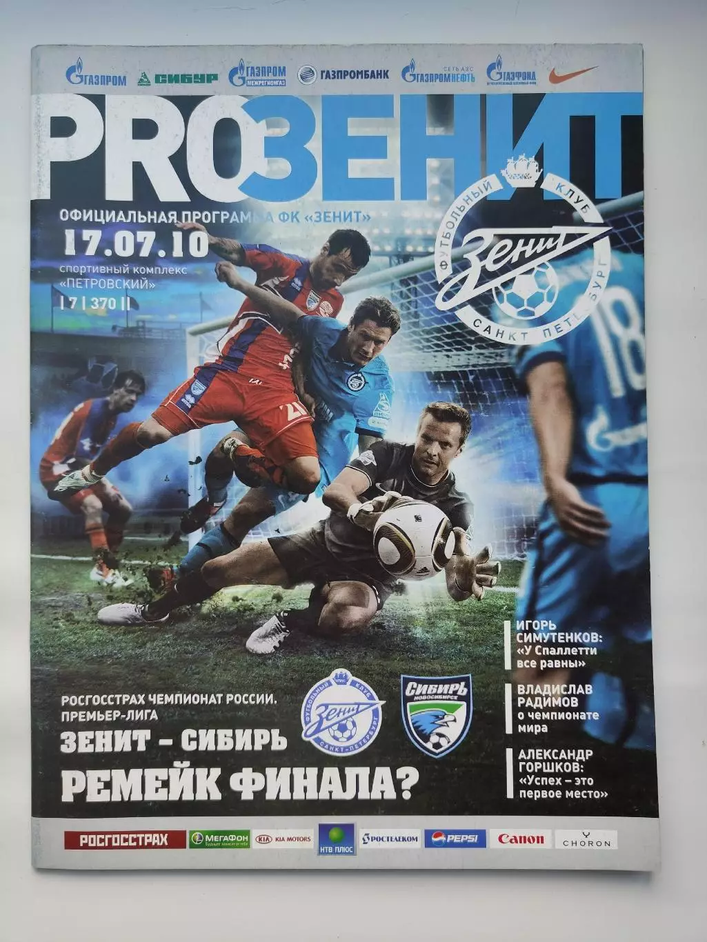 Зенит Санкт-Петербург - Сибирь Новосибирск 17 июля 2010 (М1)