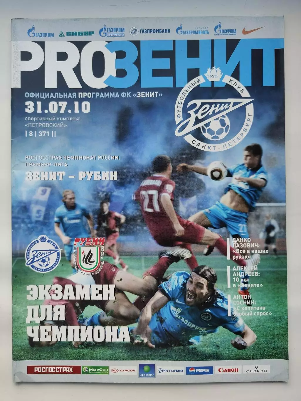 Зенит Санкт-Петербург - Рубин Казань 31 июля 2010 (М1)