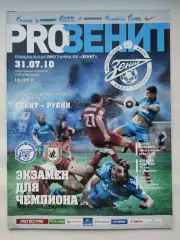 Зенит Санкт-Петербург - Рубин Казань 31 июля 2010 (М1)