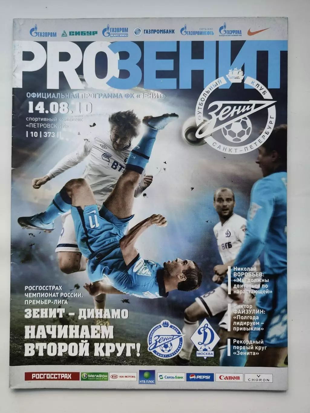 Зенит Санкт-Петербург - Динамо Москва 14 августа 2010 (М1)