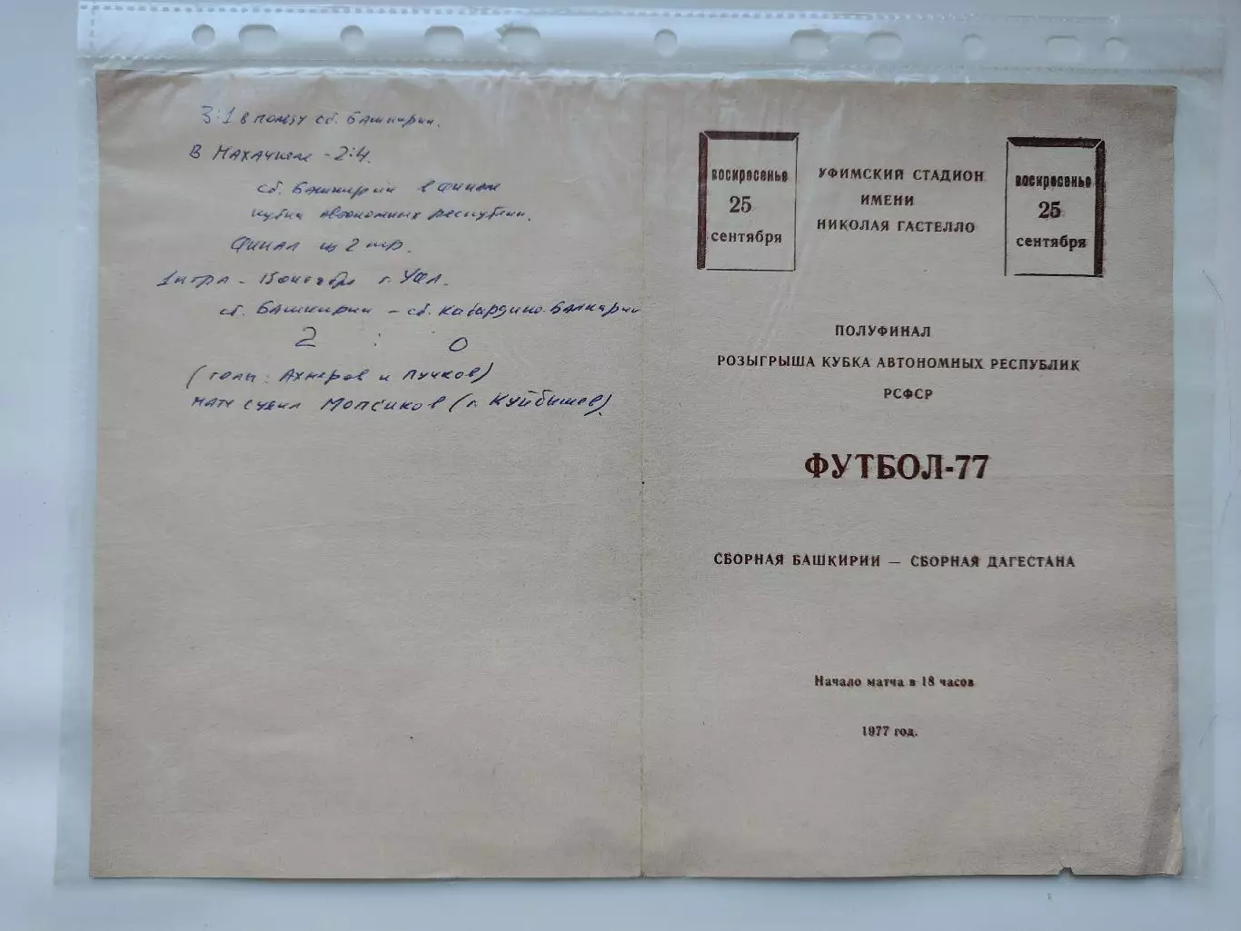 Уфа. Сборная Башкирии - Сборная Дагестана 1977 Кубок автономных республик (М1)