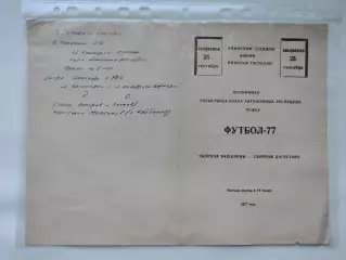 Уфа. Сборная Башкирии - Сборная Дагестана 1977 Кубок автономных республик (М1)