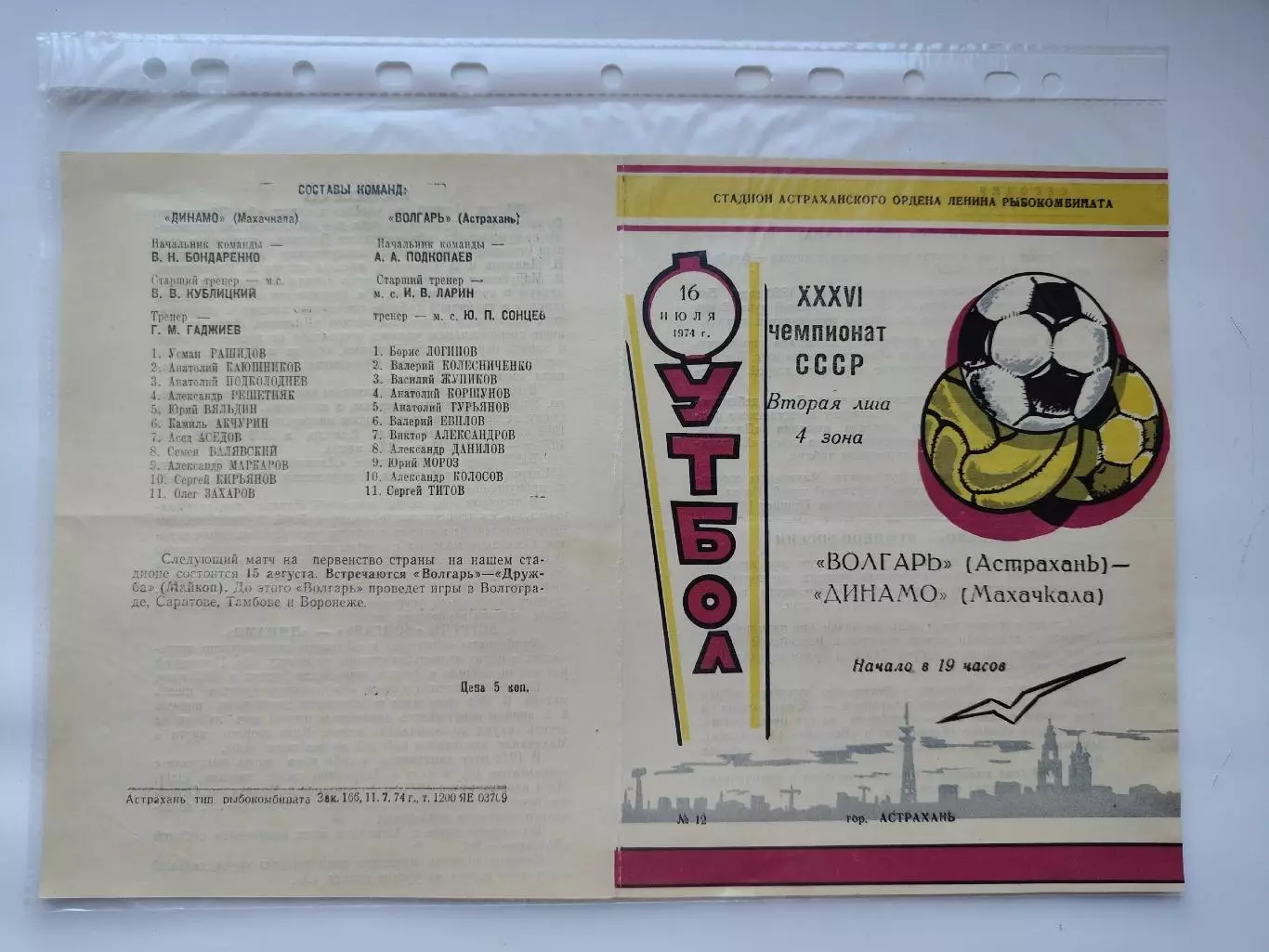 Волгарь Астрахань - Динамо Махачкала 1974 (М1)