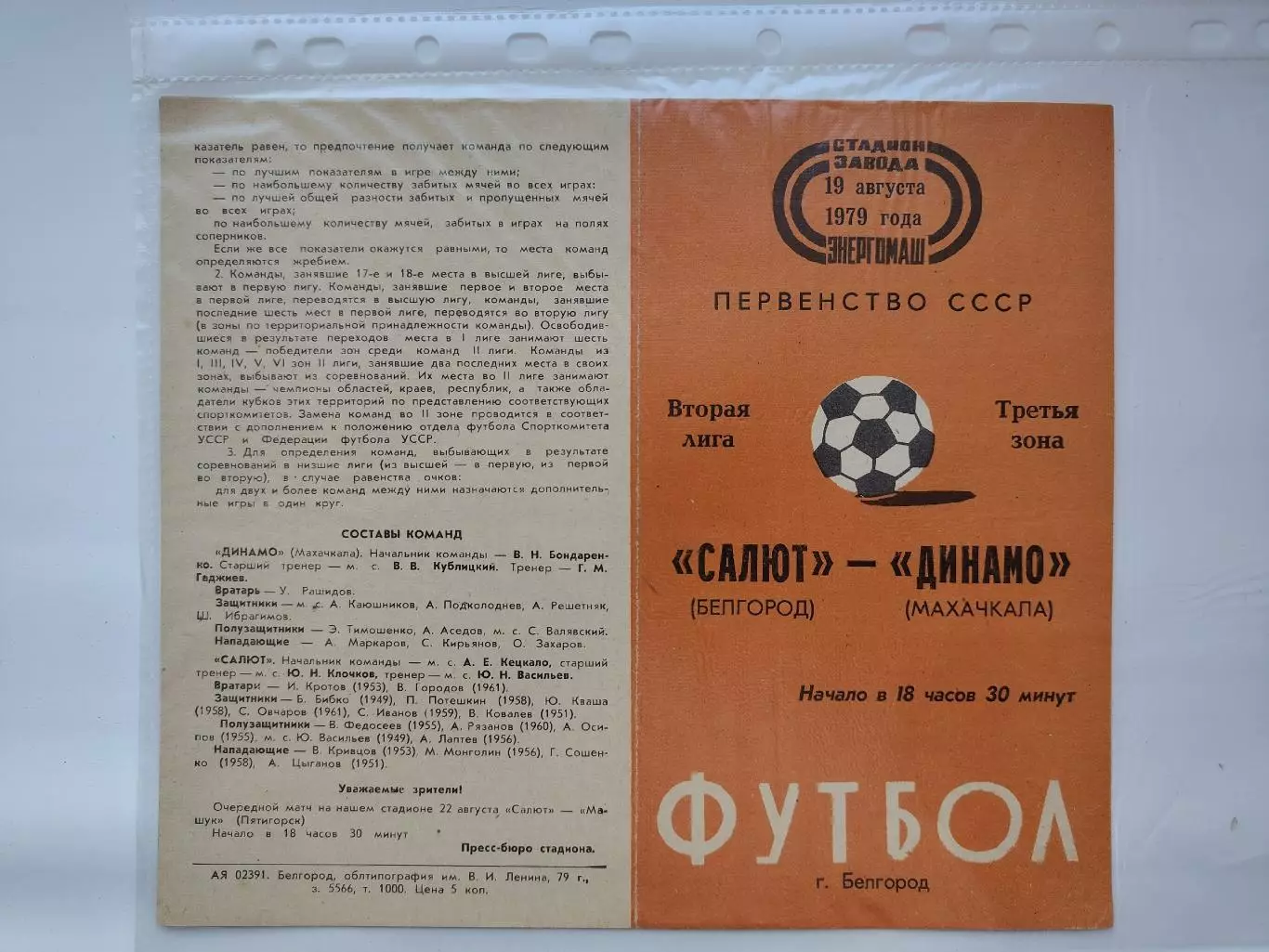 Салют Белгород - Динамо Махачкала 1979 (М1)