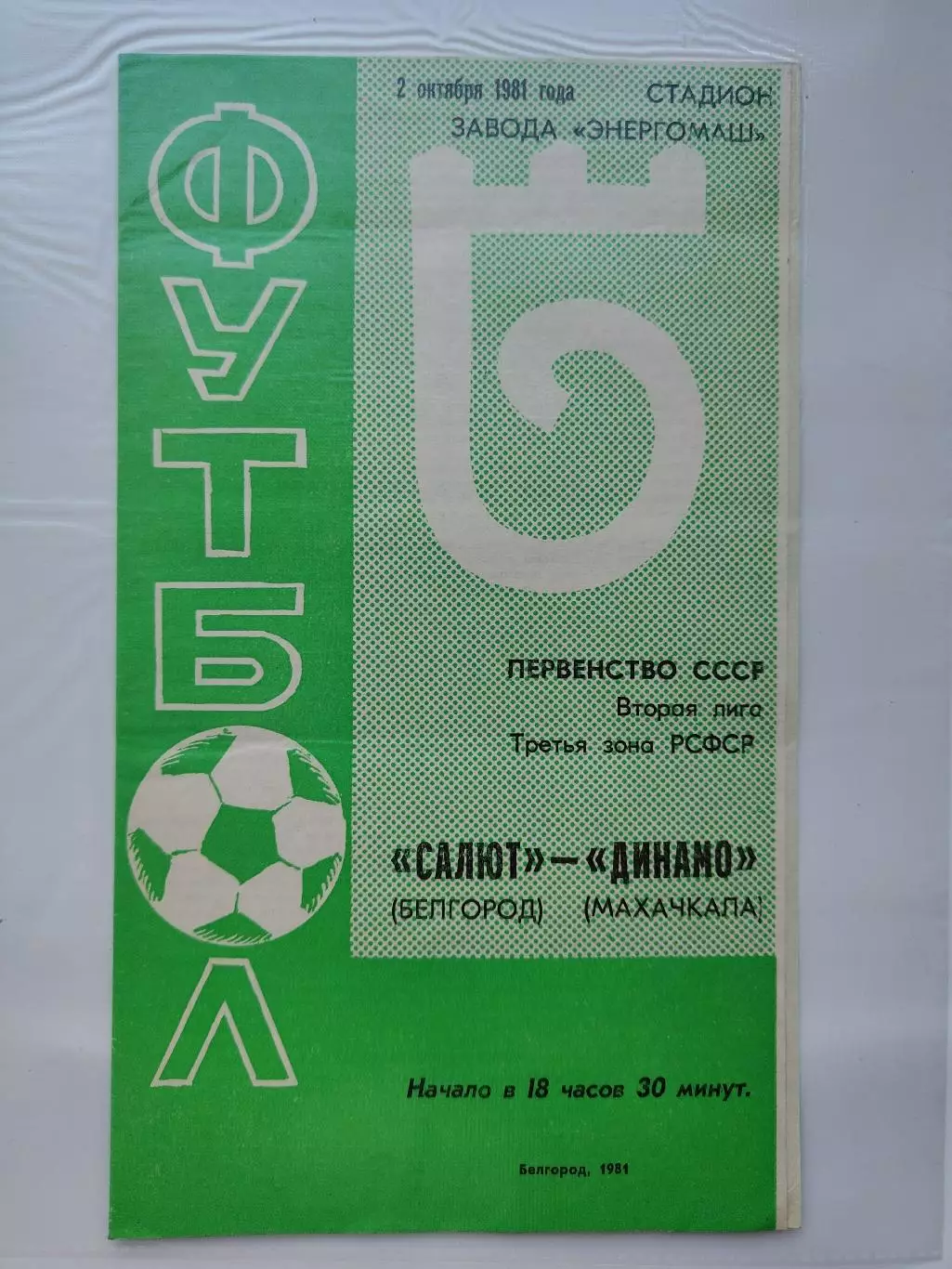 Салют Белгород - Динамо Махачкала 1981 (М1)