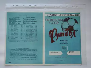Ростсельмаш Ростов-на-Дону - Динамо Махачкала 1982 (М1)