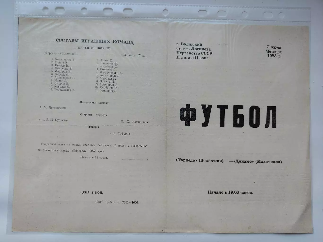 Торпедо Волжский - Динамо Махачкала 1983 (М1)