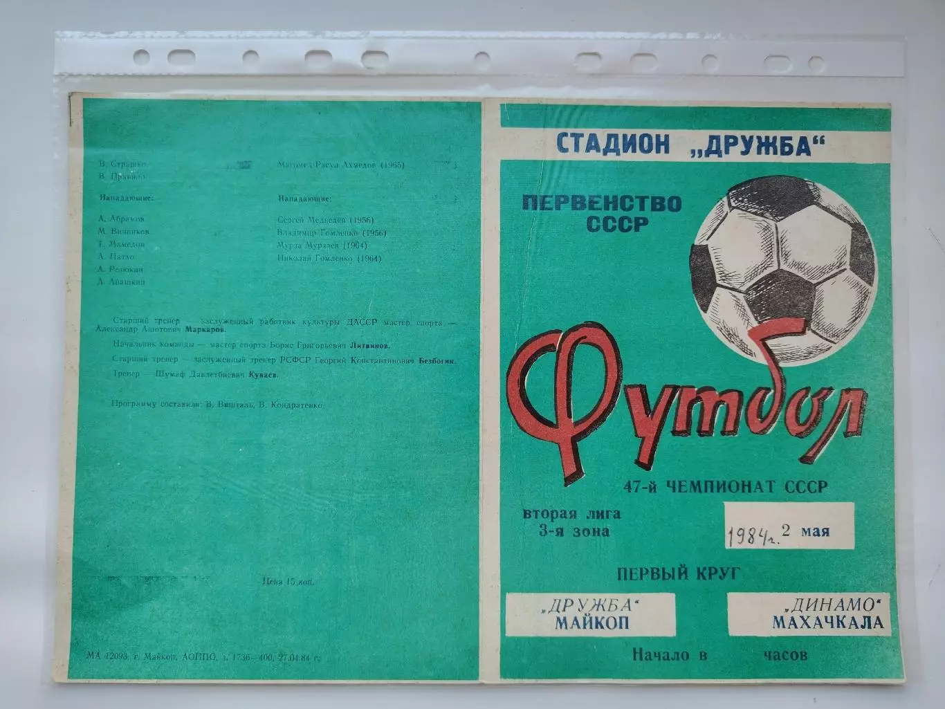 Дружба Майкоп - Динамо Махачкала 1984 (М1)