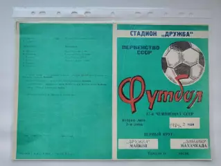 Дружба Майкоп - Динамо Махачкала 1984 (М1)