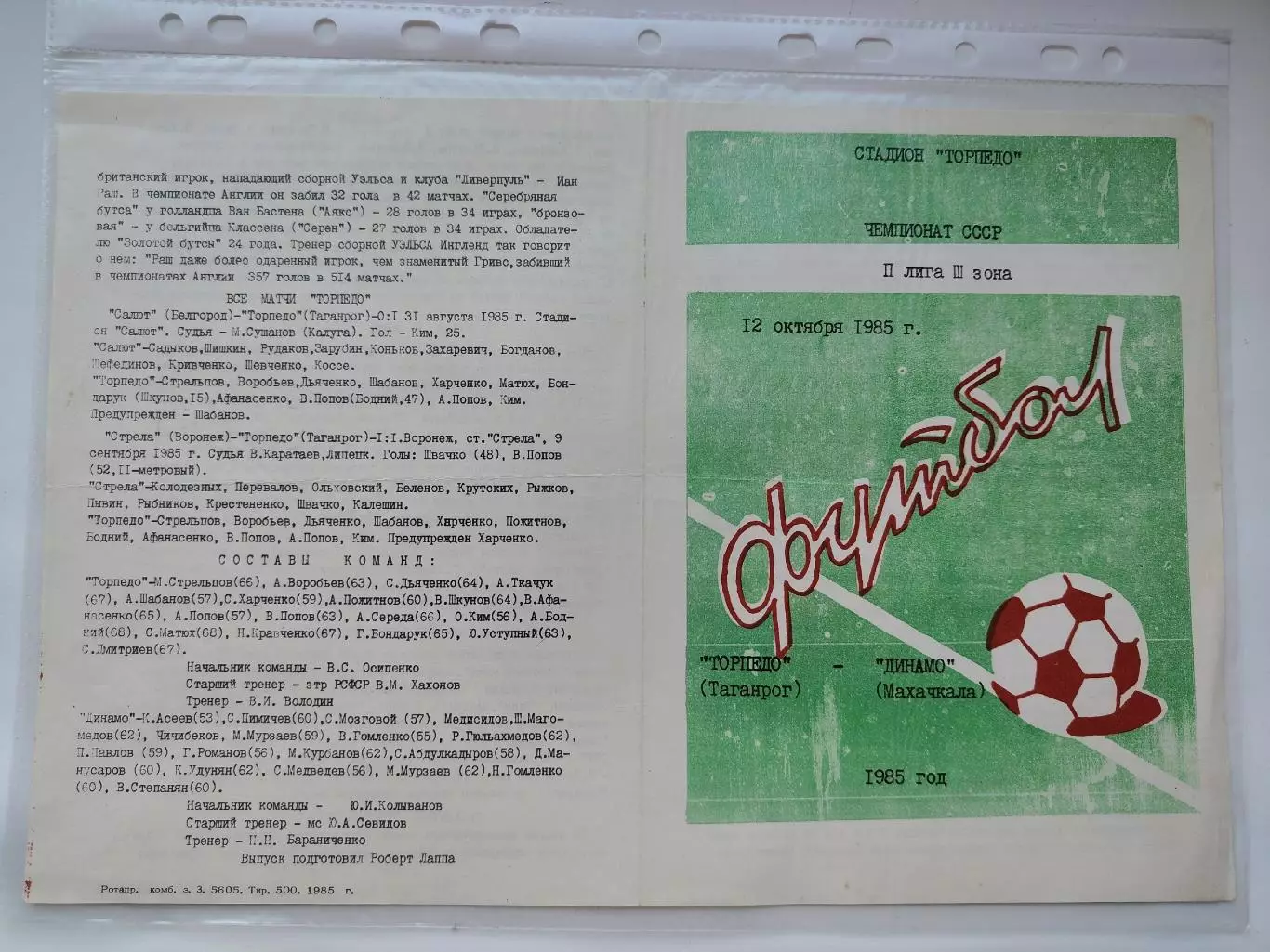 Торпедо Таганрог - Динамо Махачкала 1985 (М1)