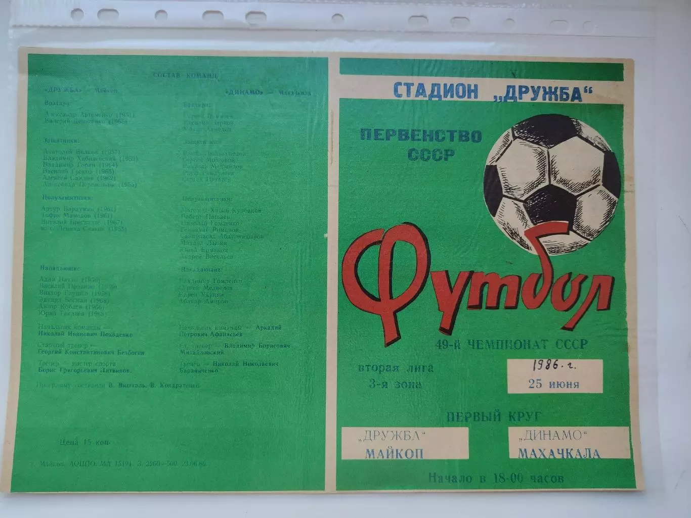Дружба Майкоп - Динамо Махачкала 1986 (М1)