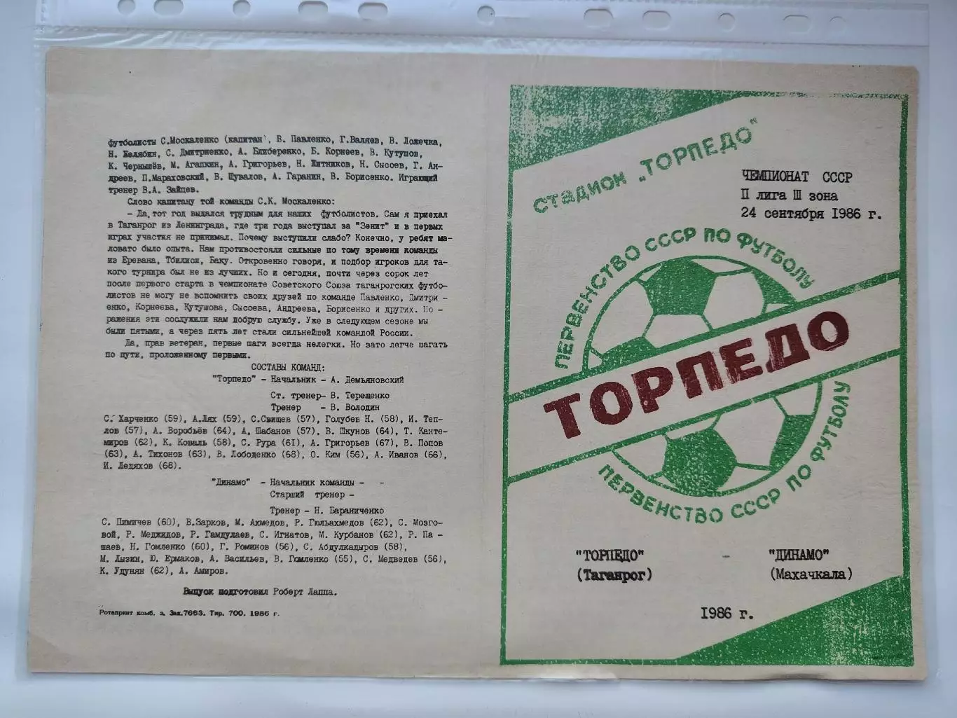 Торпедо Таганрог - Динамо Махачкала 1986 (М1)