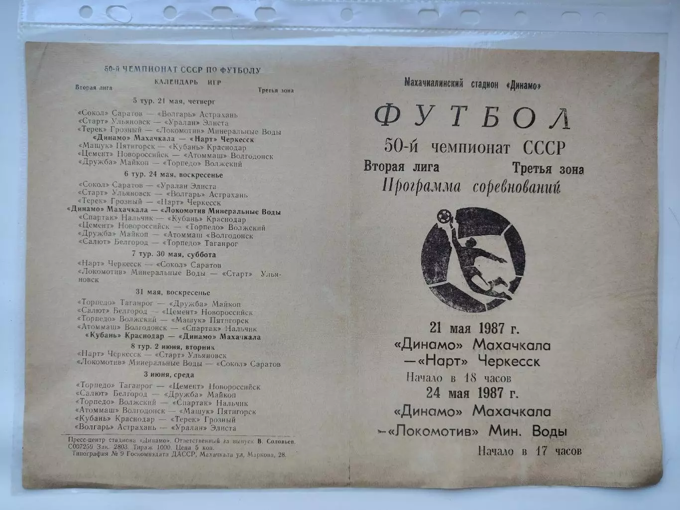 Динамо Махачкала - Нарт Черкесск Локомотив Минеральные Воды 1986 (М1)