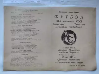 Динамо Махачкала - Нарт Черкесск Локомотив Минеральные Воды 1986 (М1)