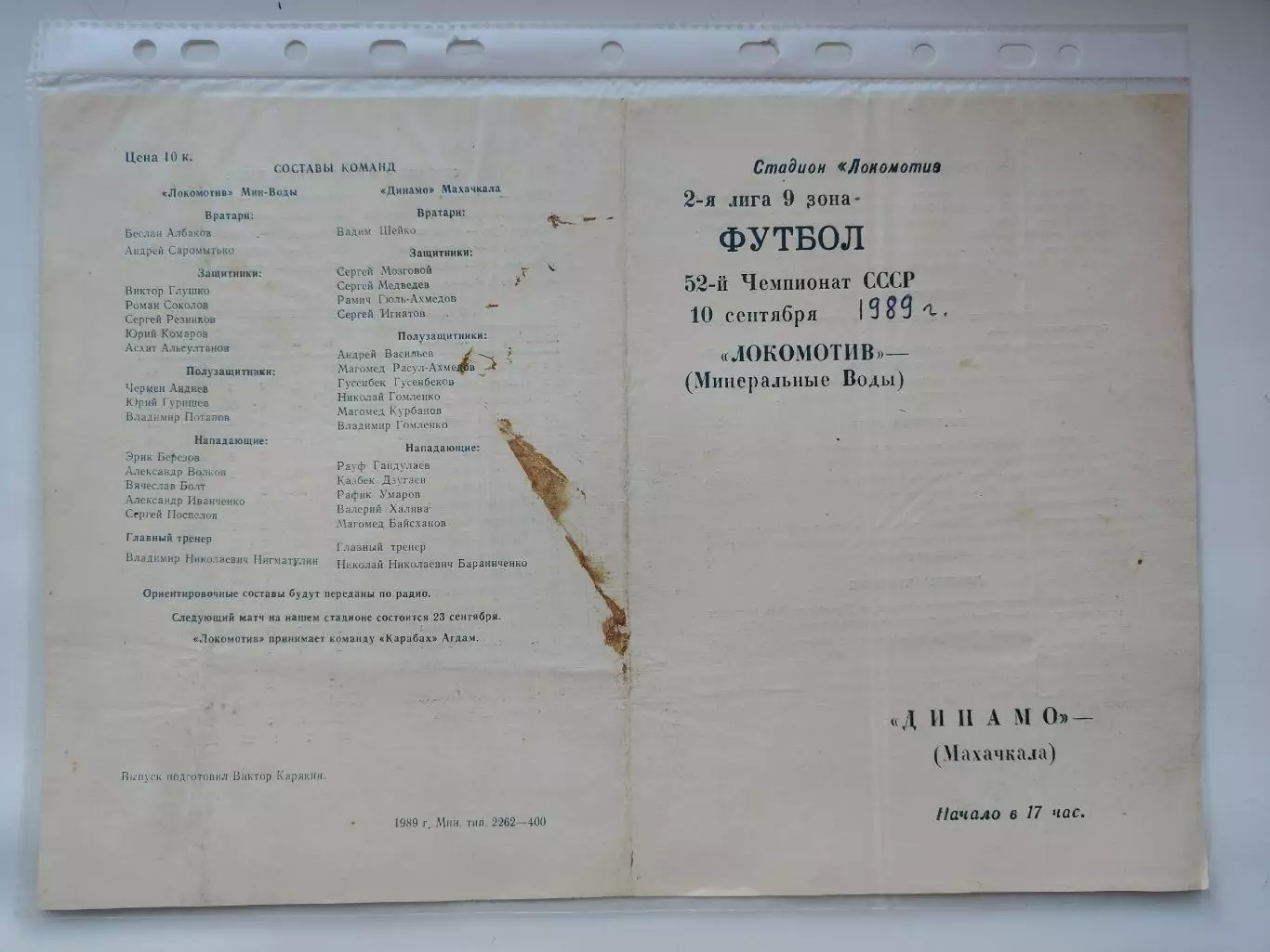 Локомотив Минеральные Воды - Динамо Махачкала 1989 (М1)