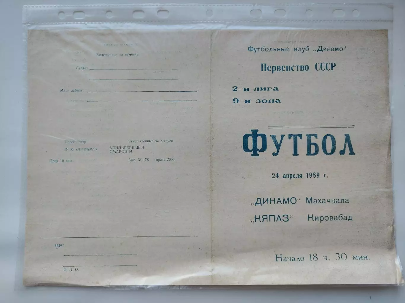 Динамо Махачкала - Кяпаз Кировабад 1989 (М1)