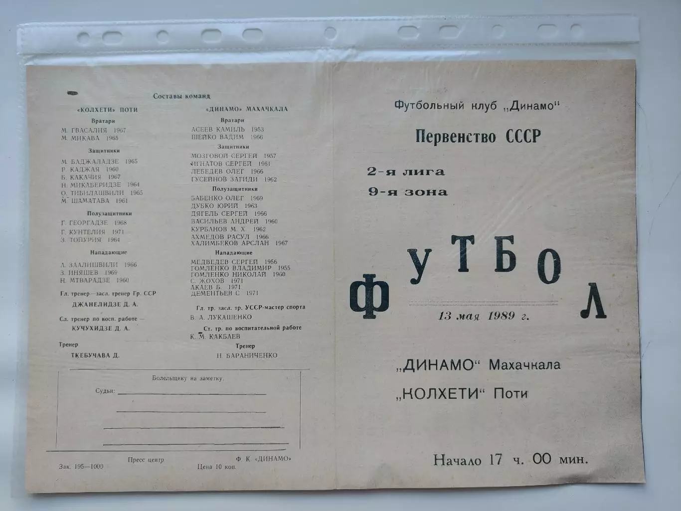 Динамо Махачкала - Колхети Поти 1989 (М1)