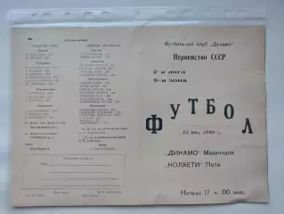 Динамо Махачкала - Колхети Поти 1989 (М1)