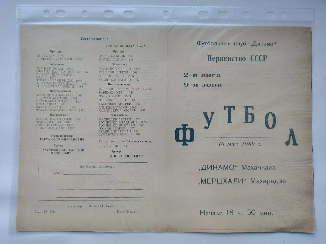 Динамо Махачкала - Мерцхали Махарадзе 1989 (М1)