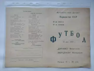 Динамо Махачкала - Мерцхали Махарадзе 1989 (М1)