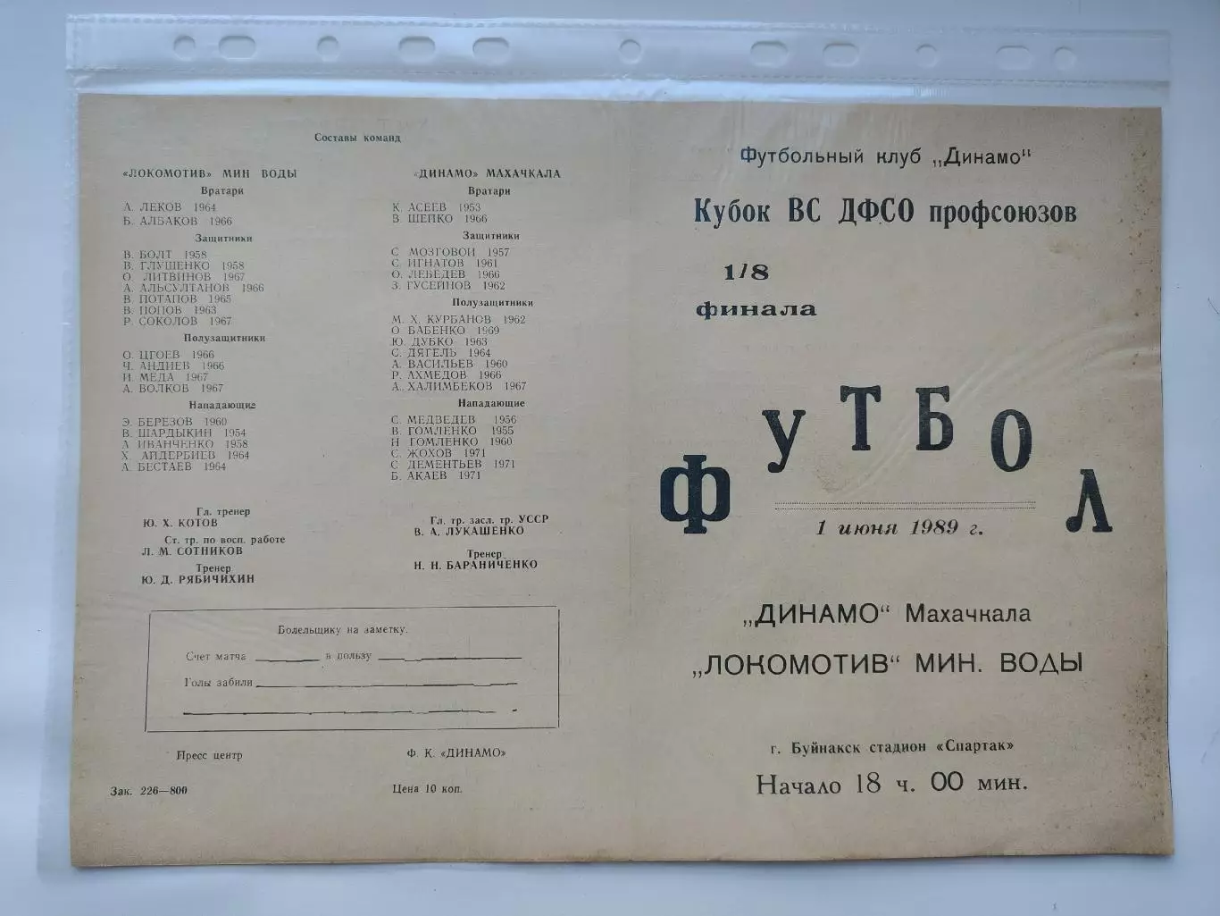 Динамо Махачкала - Локомотив Минеральные Воды 1989 Кубок ВС ДФСО (М1)