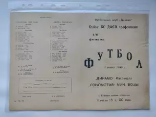 Динамо Махачкала - Локомотив Минеральные Воды 1989 Кубок ВС ДФСО (М1)