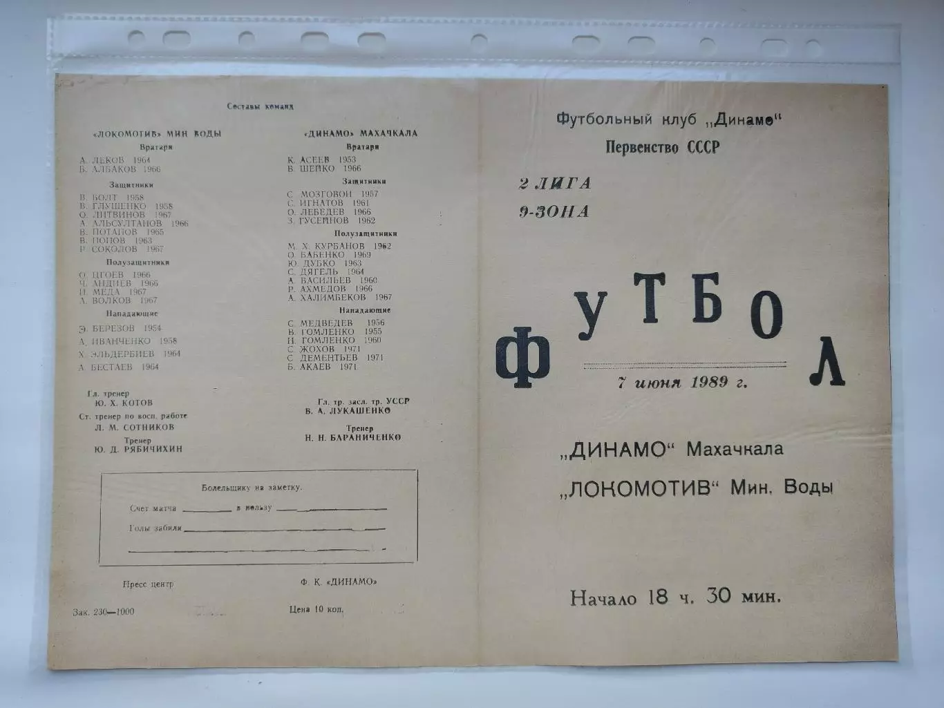 Динамо Махачкала - Локомотив Минеральные Воды 1989 (М1)