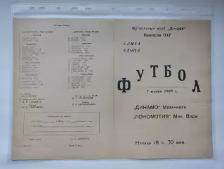 Динамо Махачкала - Локомотив Минеральные Воды 1989 (М1)