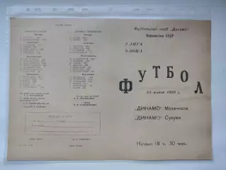 Динамо Махачкала - Динамо Сухуми 1989 (М1)