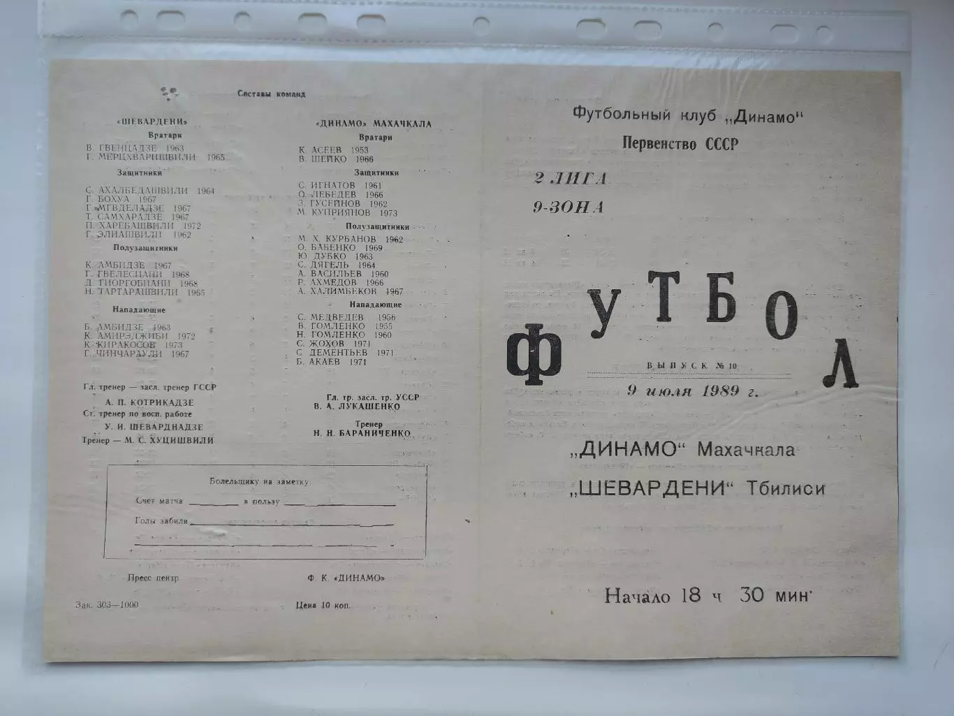 Динамо Махачкала - Шевардени Тбилиси 1989 (М1)