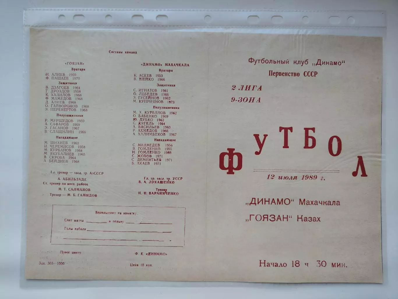 Динамо Махачкала - Гоязан Казах 1989 (М1)