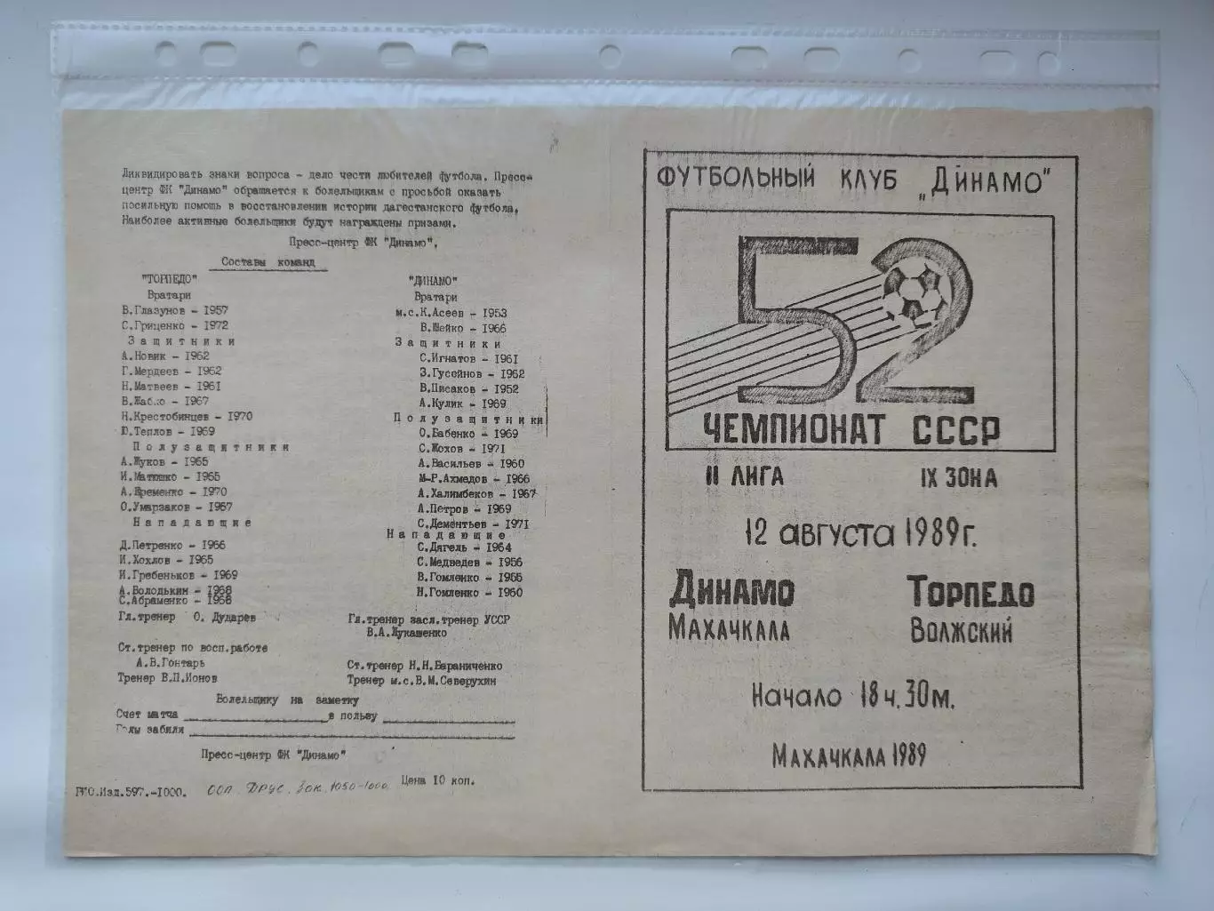 Динамо Махачкала - Торпедо Волжский 1989 (М1)
