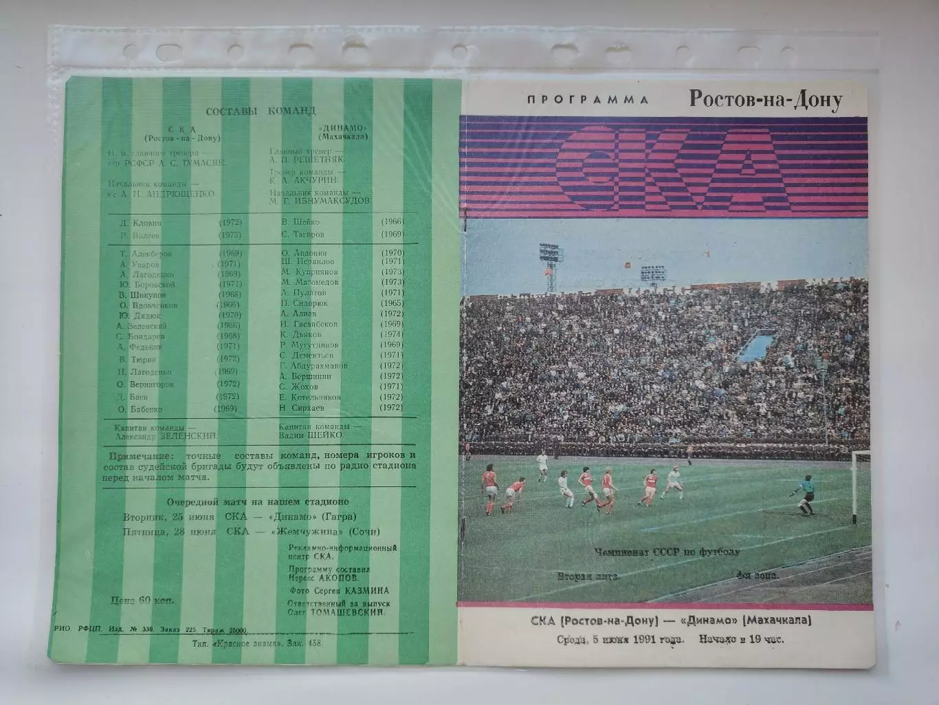 СКА Ростов-на-Дону - Динамо Махачкала 1991 (М1)