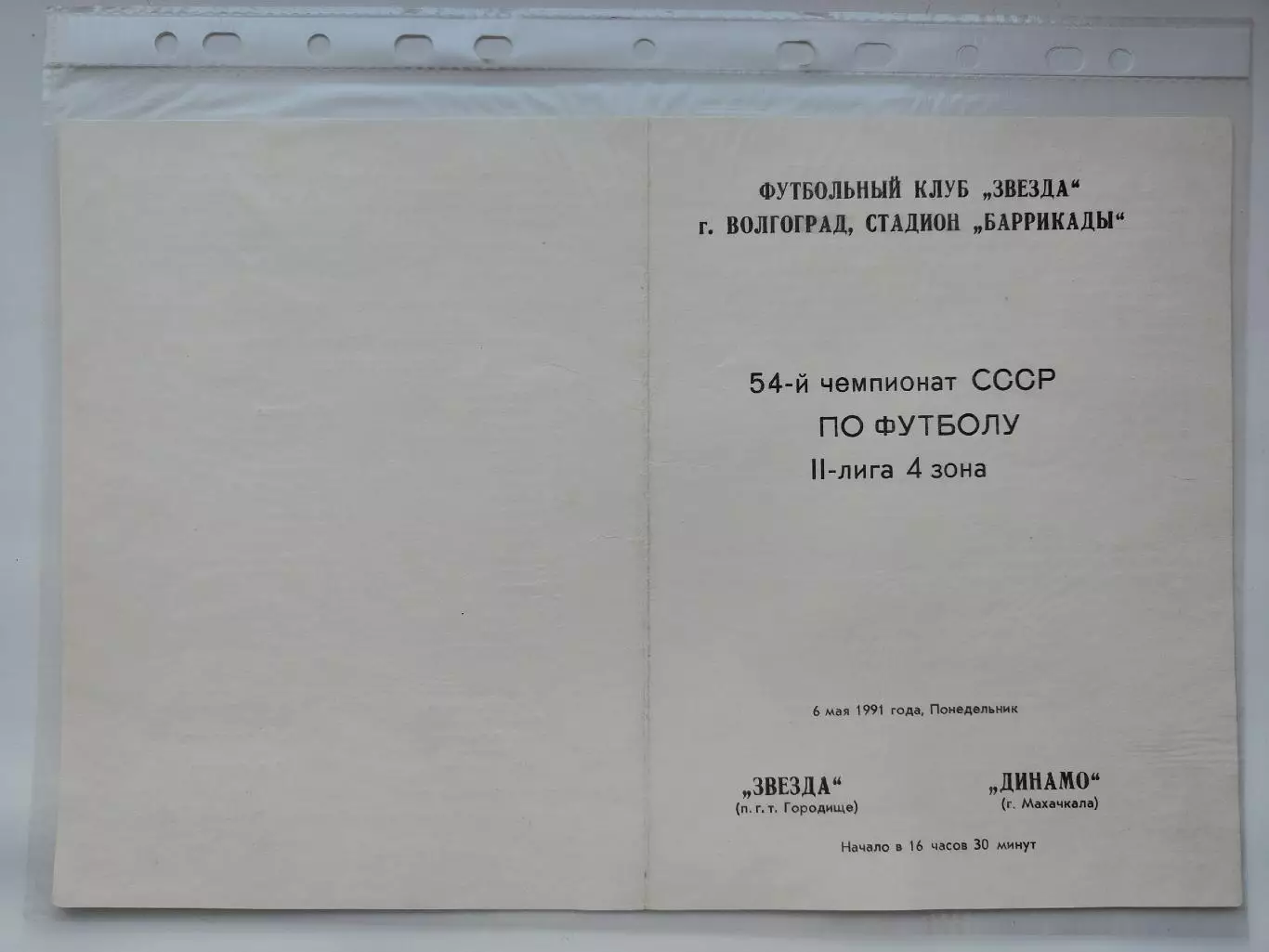Звезда Городище - Динамо Махачкала 1991 (М1)