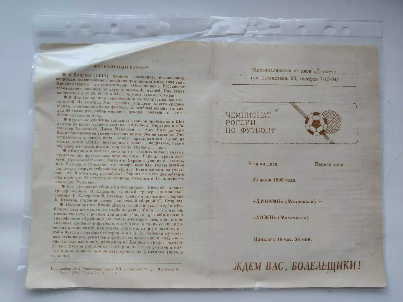 Динамо Махачкала - Анжи Махачкала 1993 (М1)