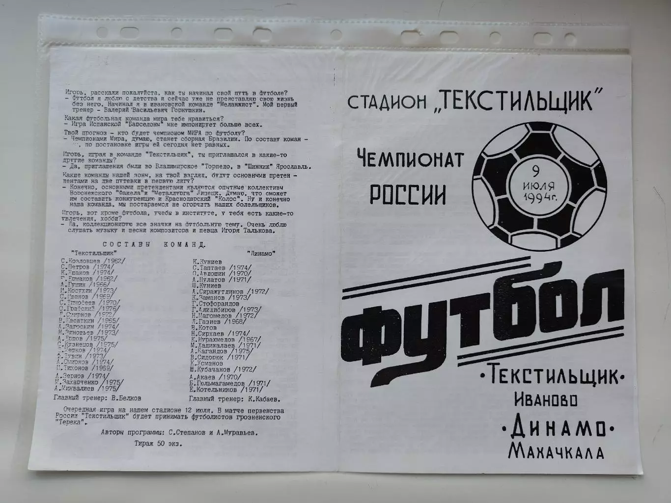 Текстильщик Иваново - Динамо Махачкала 1994 (М1)