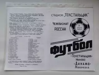 Текстильщик Иваново - Динамо Махачкала 1994 (М1)