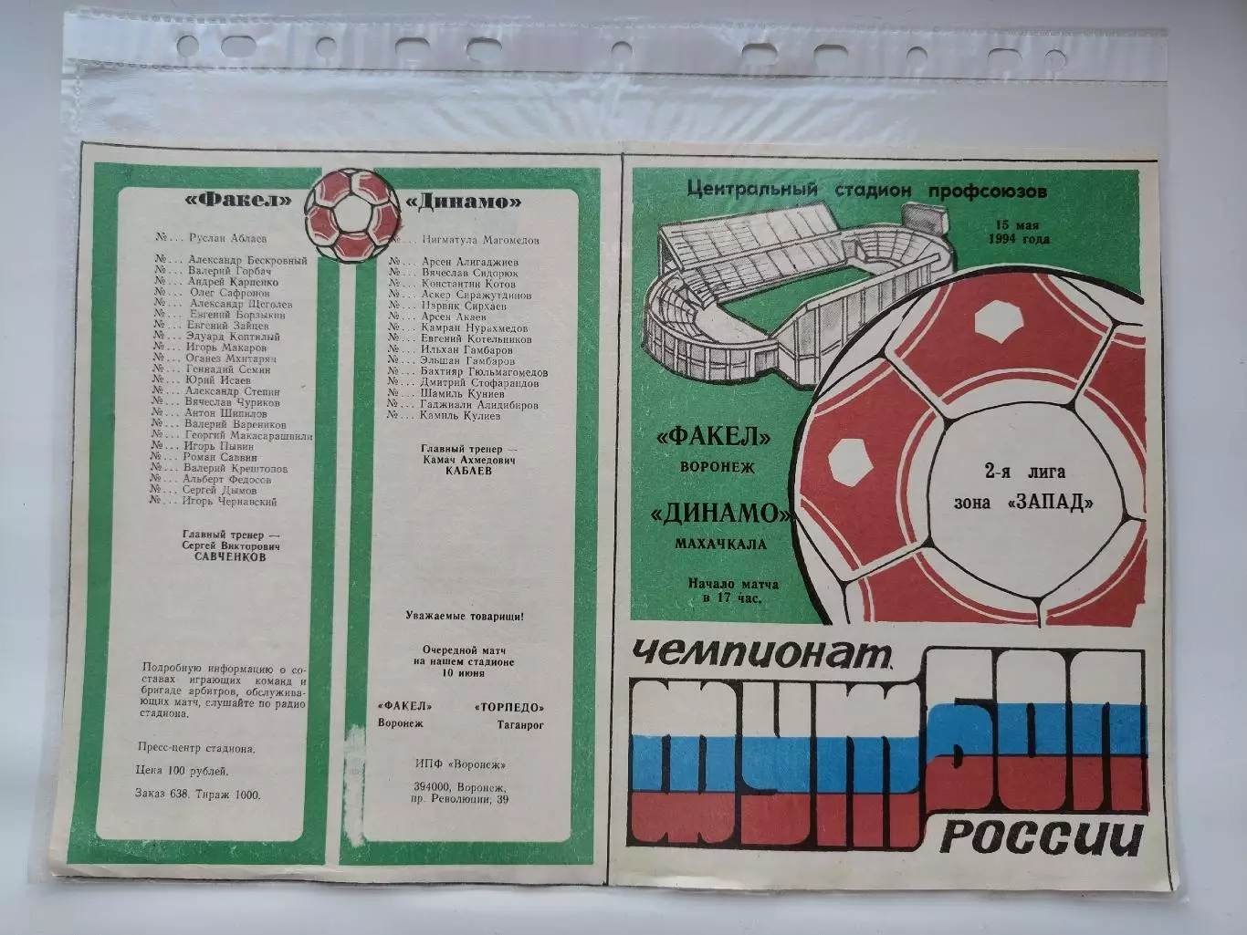 Факел Воронеж - Динамо Махачкала 1994 (М1)