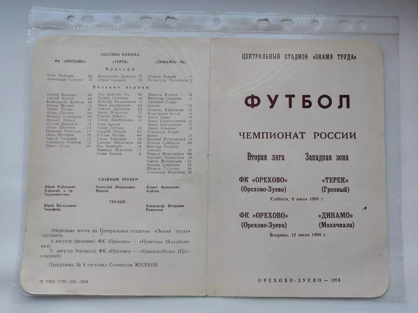 ФК Орехово Орехово-Зуево - Терек Грозный Динамо Махачкала 1994 (М1)
