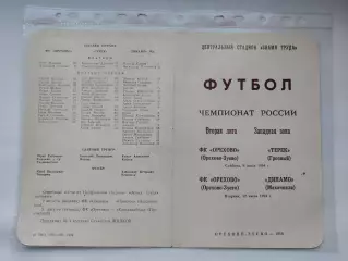 ФК Орехово Орехово-Зуево - Терек Грозный Динамо Махачкала 1994 (М1)