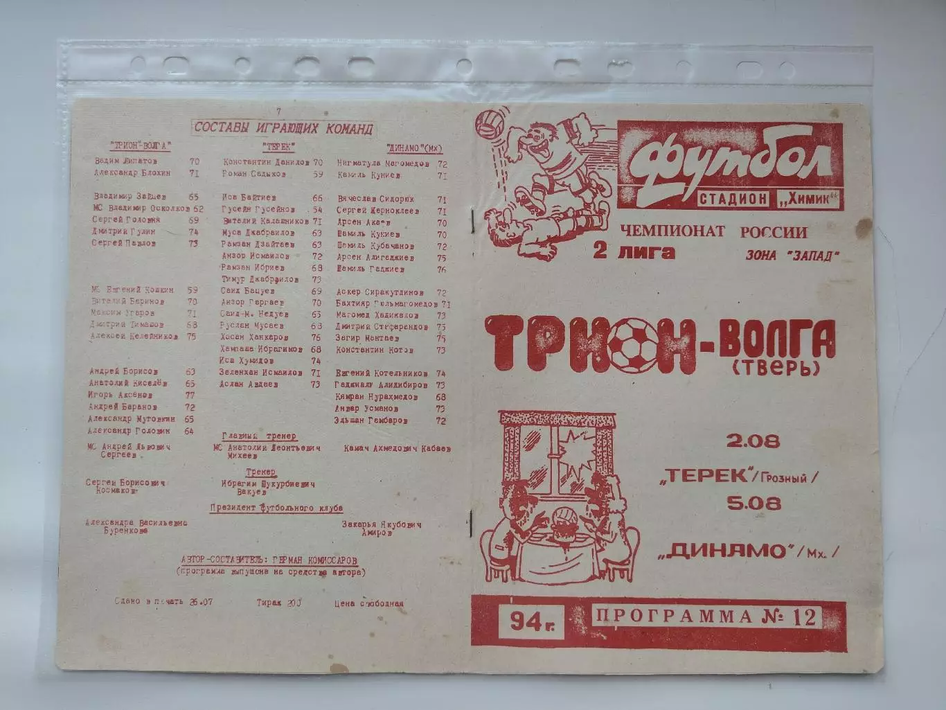 Трион-Волга Тверь - Терек Грозный Динамо Махачкала 1994 (М1)