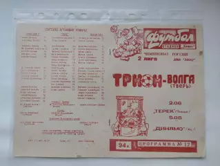 Трион-Волга Тверь - Терек Грозный Динамо Махачкала 1994 (М1)