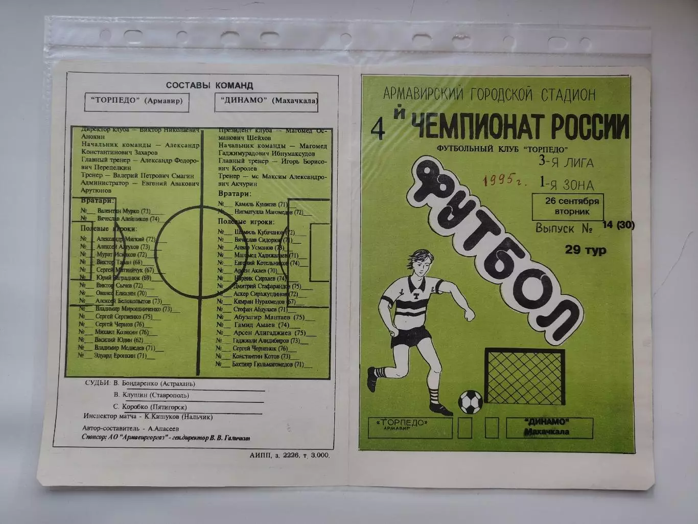 Торпедо Армавир - Динамо Махачкала 1995 (М1)