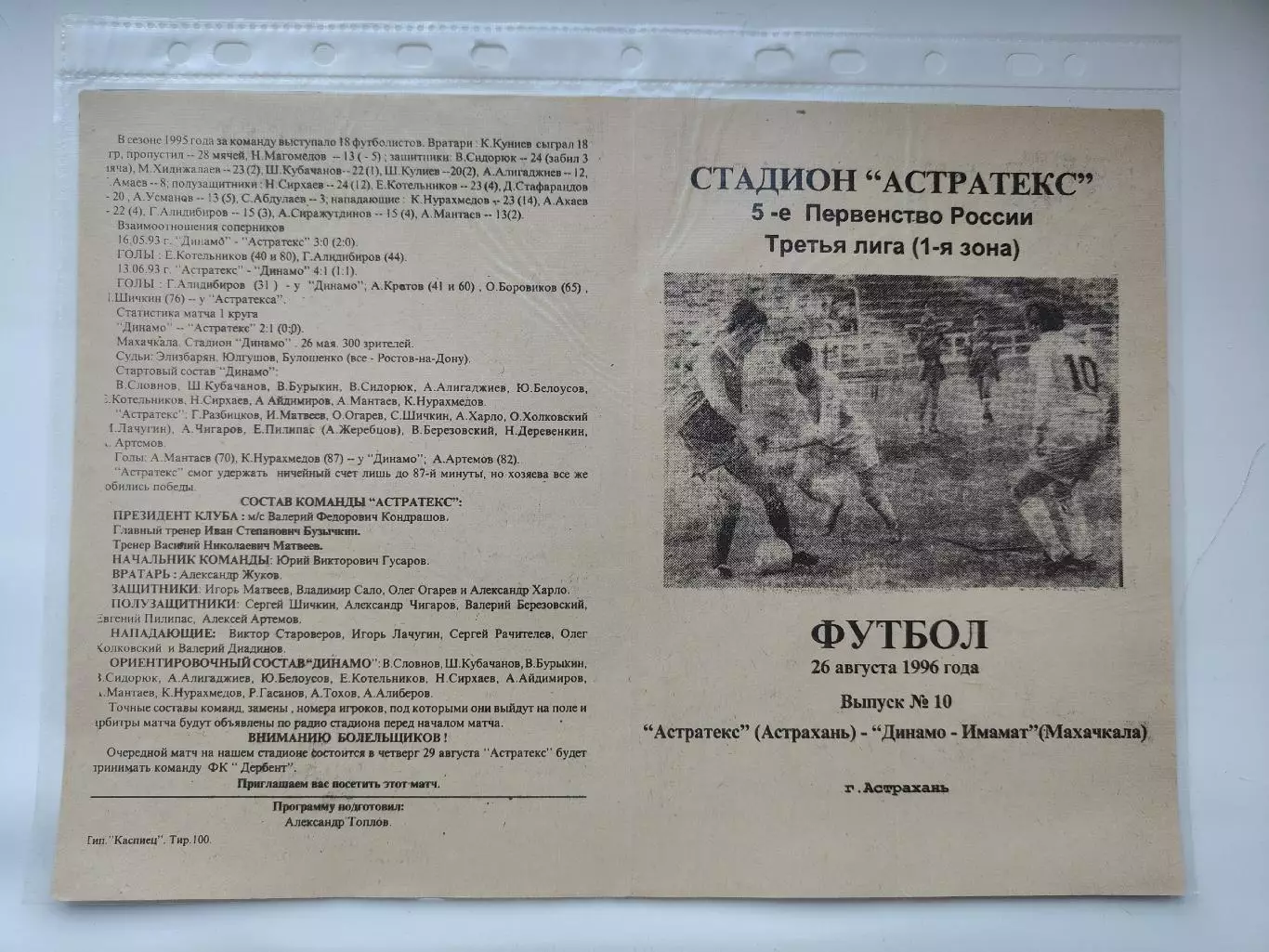 Астратекс Астрахань - Динамо-Имамат Махачкала 1996 (М1)