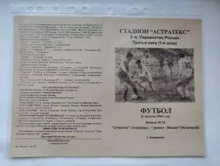 Астратекс Астрахань - Динамо-Имамат Махачкала 1996 (М1)