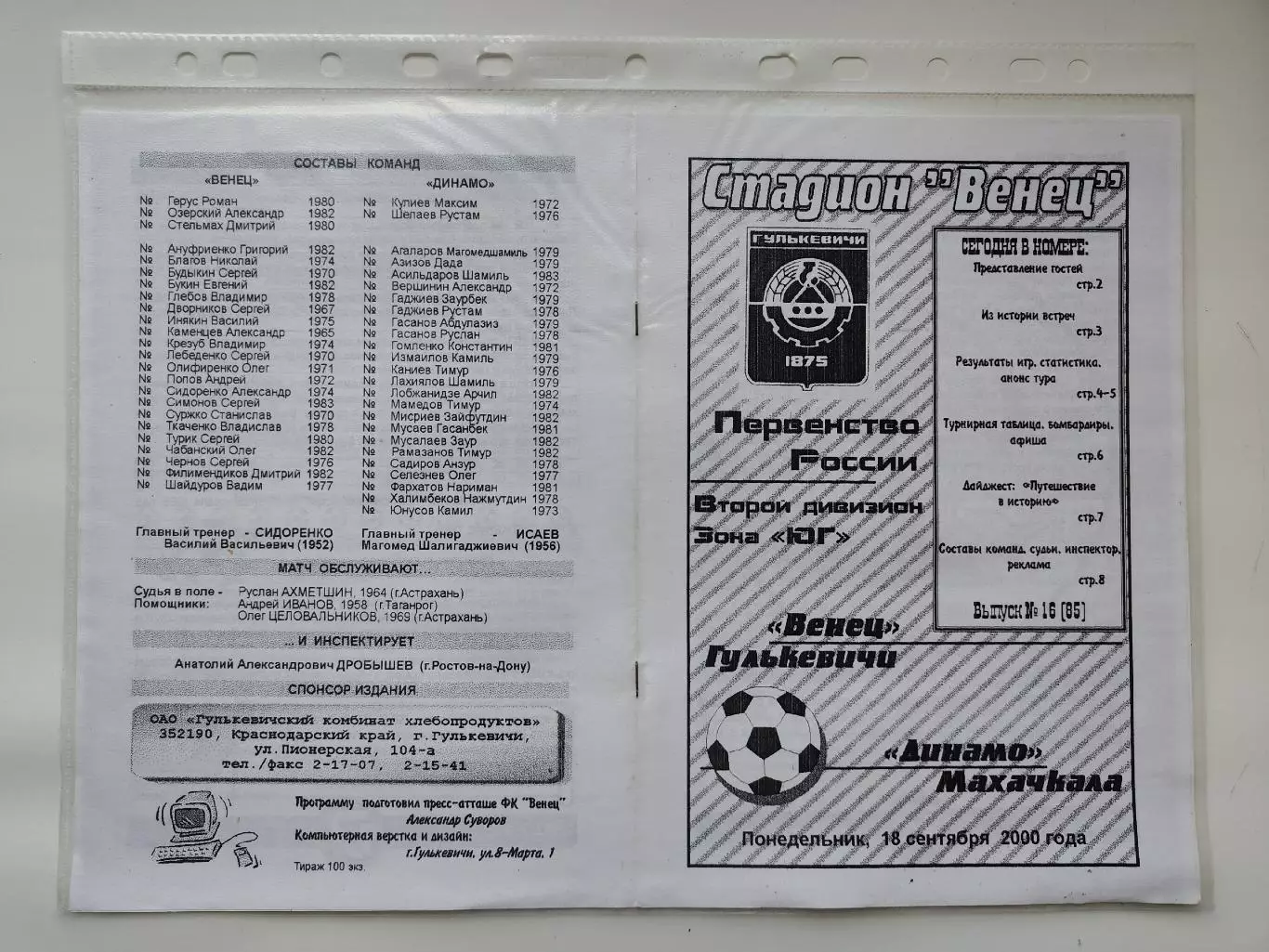 Венец Гулькевичи - Динамо Махачкала 2000 (М1)