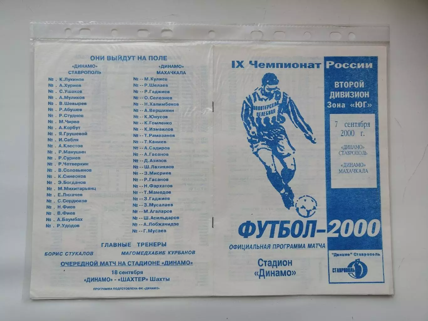 Динамо Ставрополь - Динамо Махачкала 2000 редкая (М1)