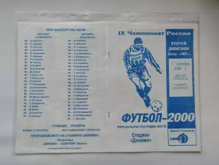 Динамо Ставрополь - Динамо Махачкала 2000 редкая (М1)