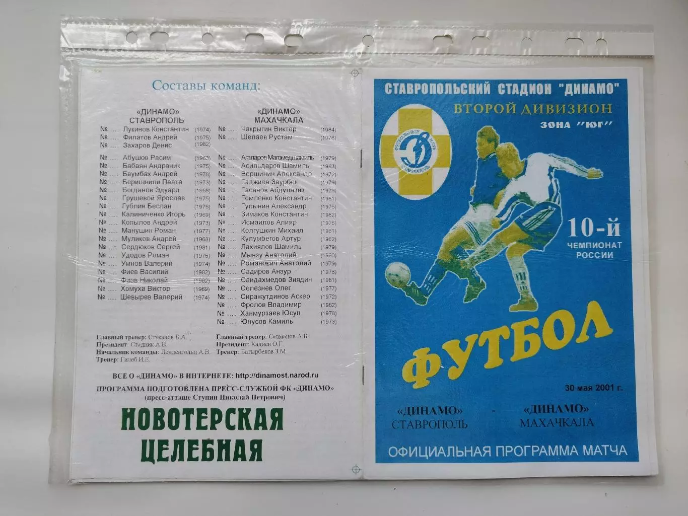 Динамо Ставрополь - Динамо Махачкала 2001 (М1)