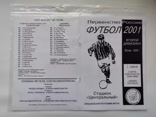 Спартак Кавказтрансгаз Изобильный - Динамо Махачкала 2001 (М1)